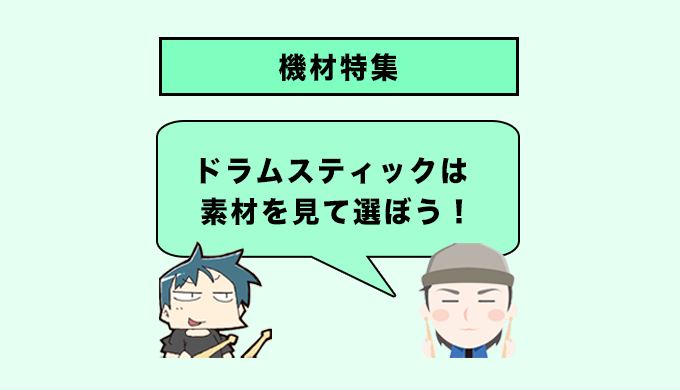 材質で決まる】ドラムスティックの選び方とおすすめ５選 | ドラム講座.com