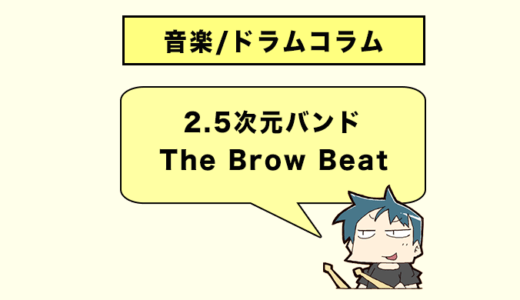 【The Brow Beat】2.5次元的な存在を目指して誕生したバンドが今アツイ！