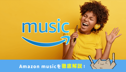 【画像付き】Amazon Musicの違いとは？使い方や保存方法についても徹底解説